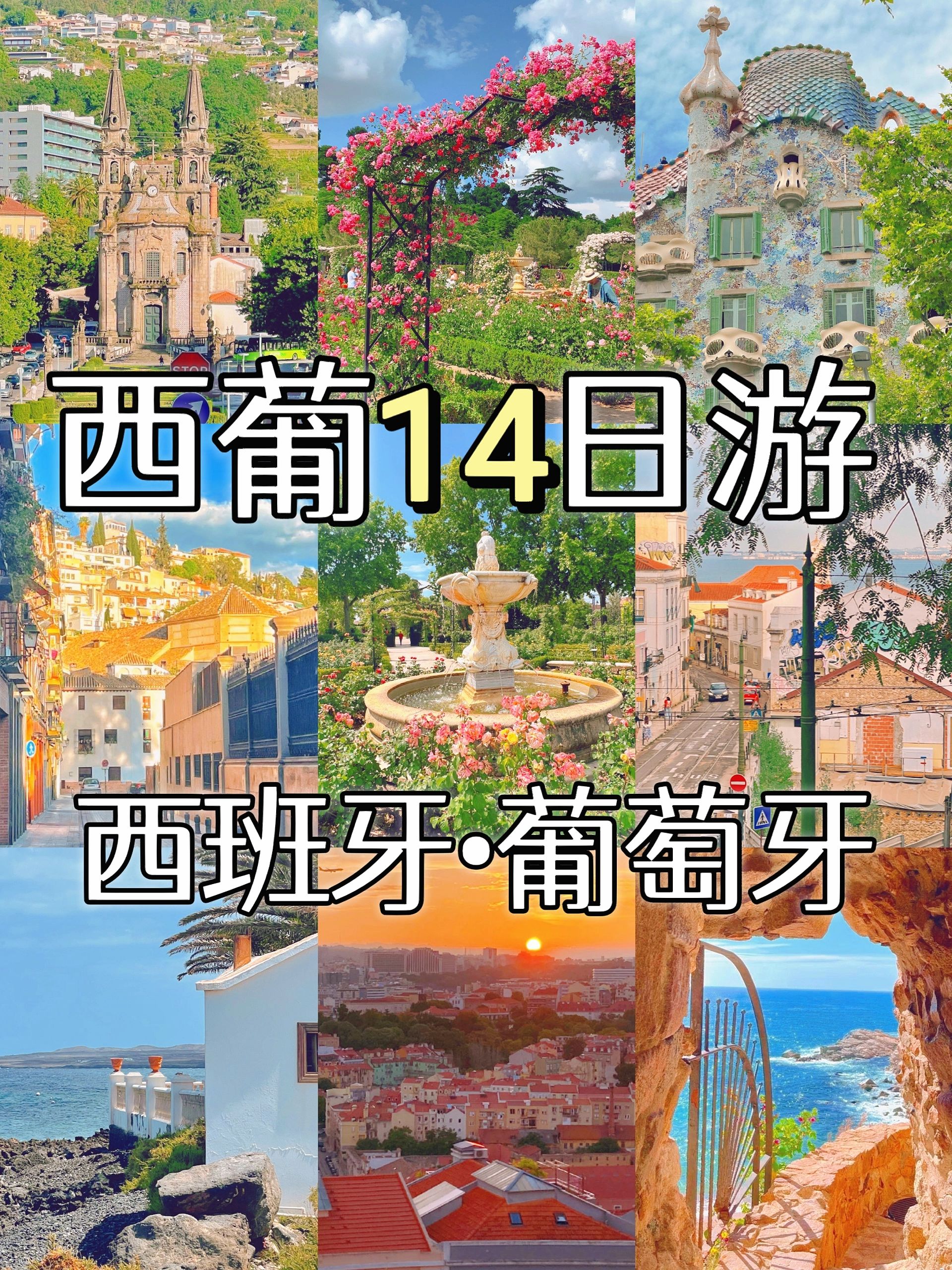西葡14日深度游，泰好玩辣🤩