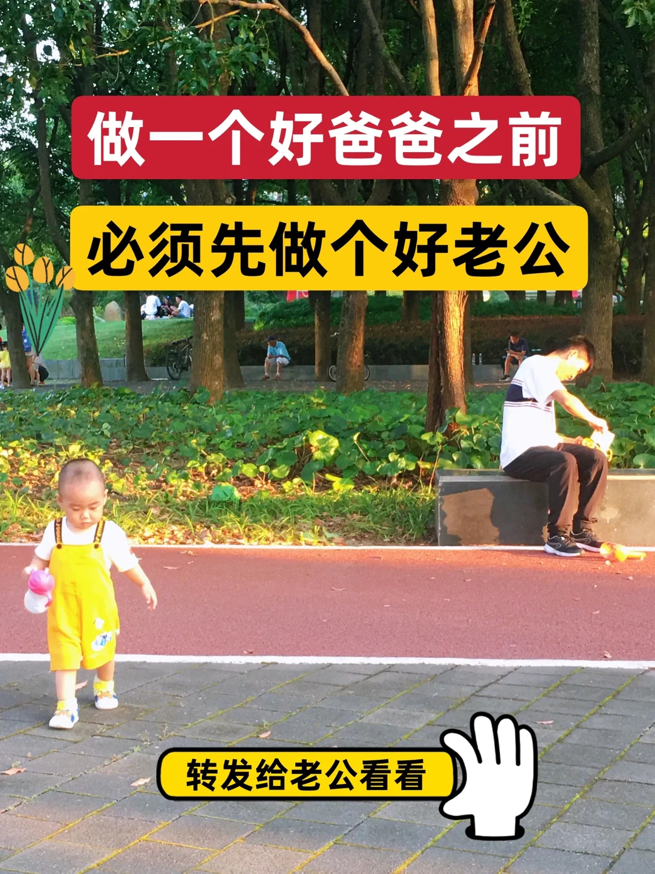 做一个好爸爸之前，必须先做个好老公
