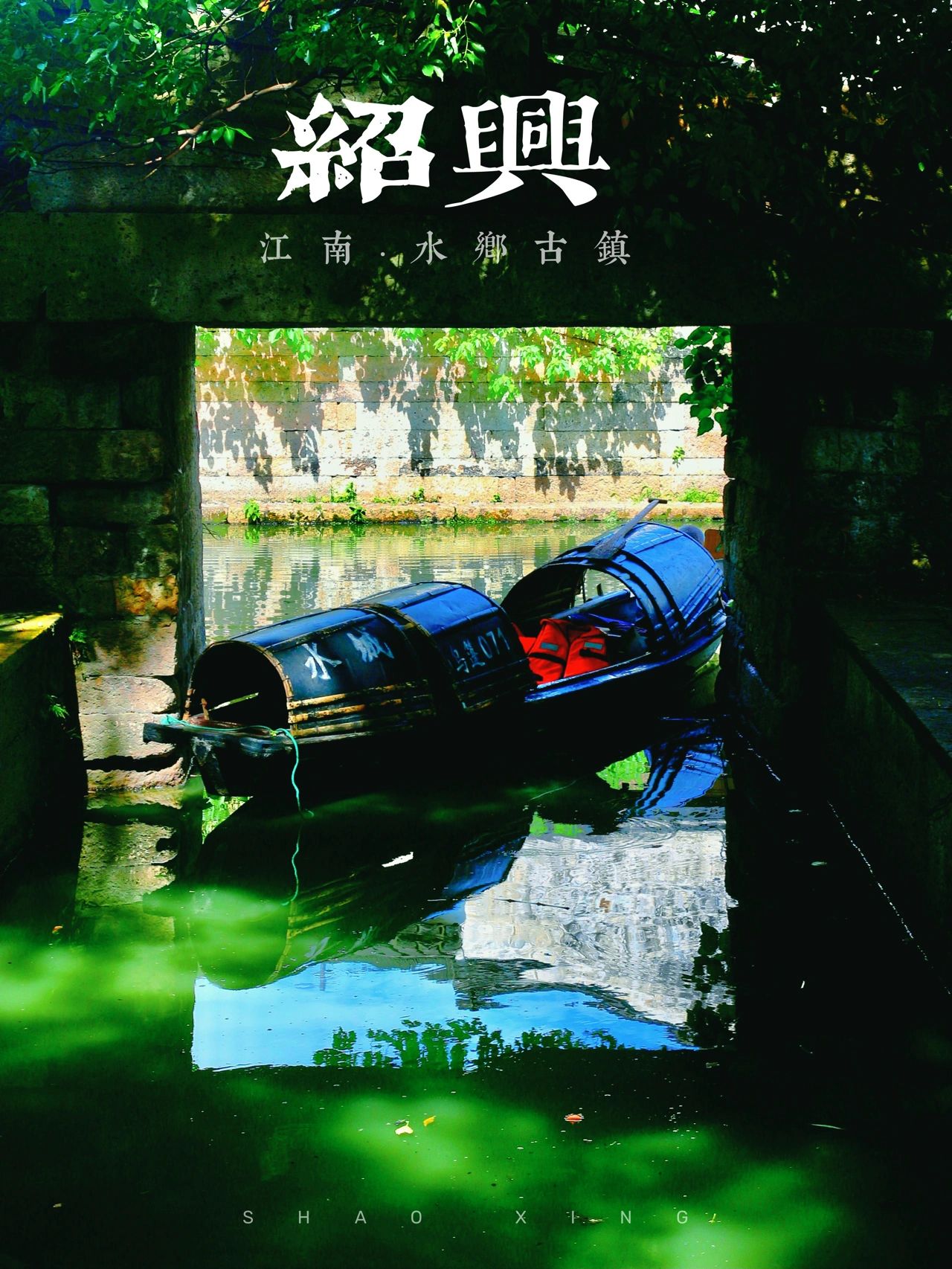 绍兴旅行2天1夜游，感受最地道绍兴味道