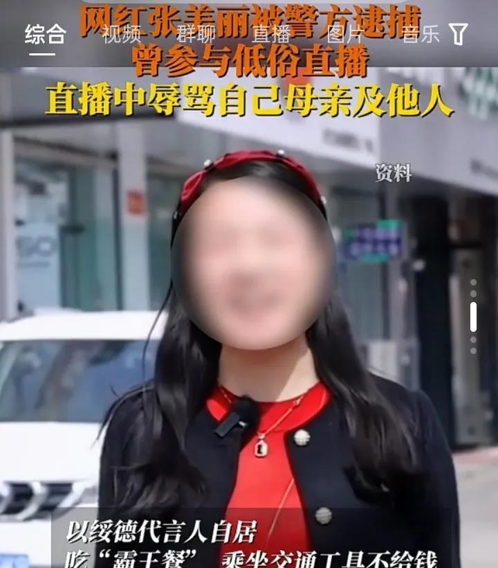 闹大了！这个靠辱骂自己的母亲迅速在网上走红的张美丽被捕了！5名和她参与合拍低俗视