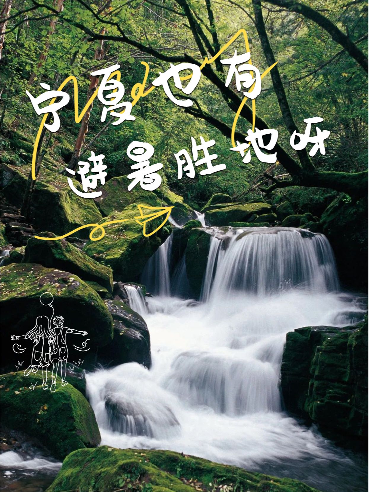 宁夏六盘山国家森林公园也有避暑胜地