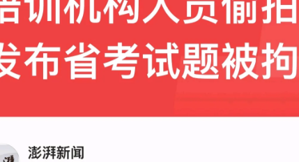湖南长沙，居然有培训机构人员偷拍2023年湖南省公务员考试题。

长沙市公安局雨