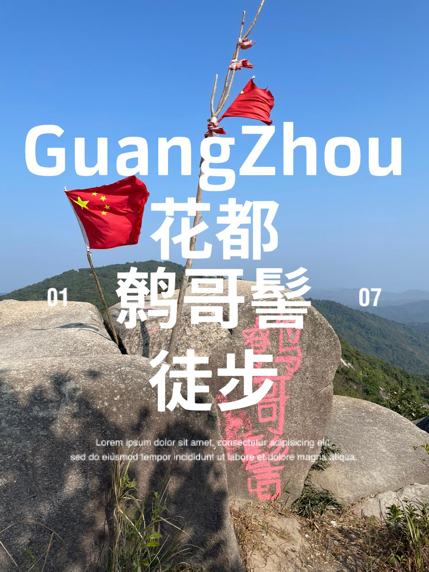 花都鹩哥髻环线徒步