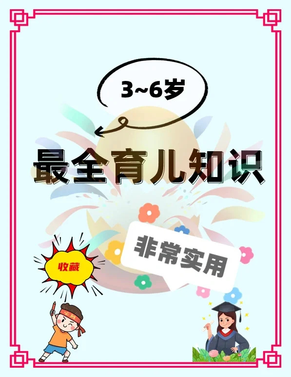 3～6岁孩子育儿知识大全！