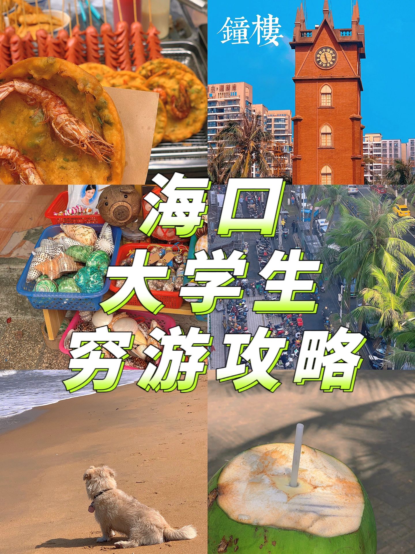 海口500块穷游攻略｜大学生到处走走看看