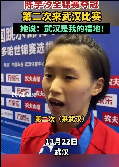 陈芋汐获得金牌后，赛后眉开眼笑说:“武汉是自己的福地，把武汉夸个遍。还说这是她第