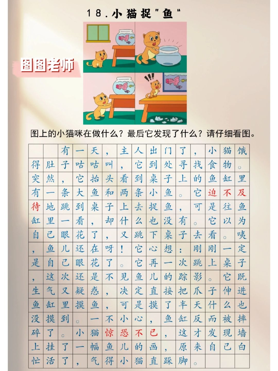 看图写话18《小猫捉鱼🐟》 ‖ 范写✍🏻
【时间】: 有一天
【地点】: 家