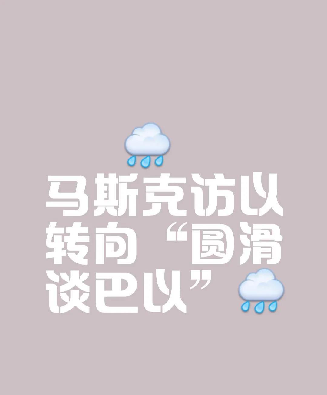 马斯克真的转变成以色列的宣传员了吗？

最近，马斯克访问了以色列，有人称他在此次