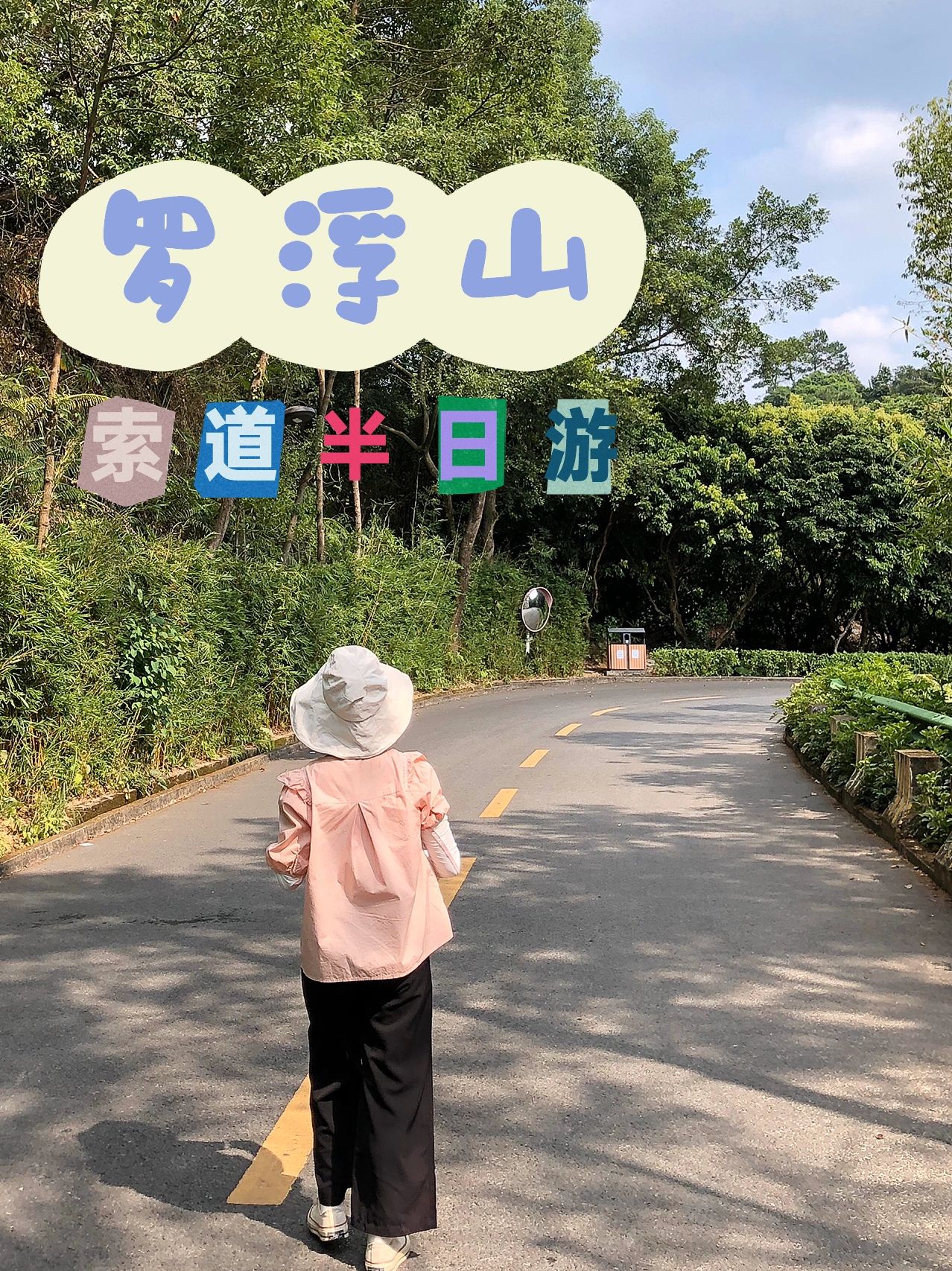 罗浮山徒步计划|舒适爬山路线