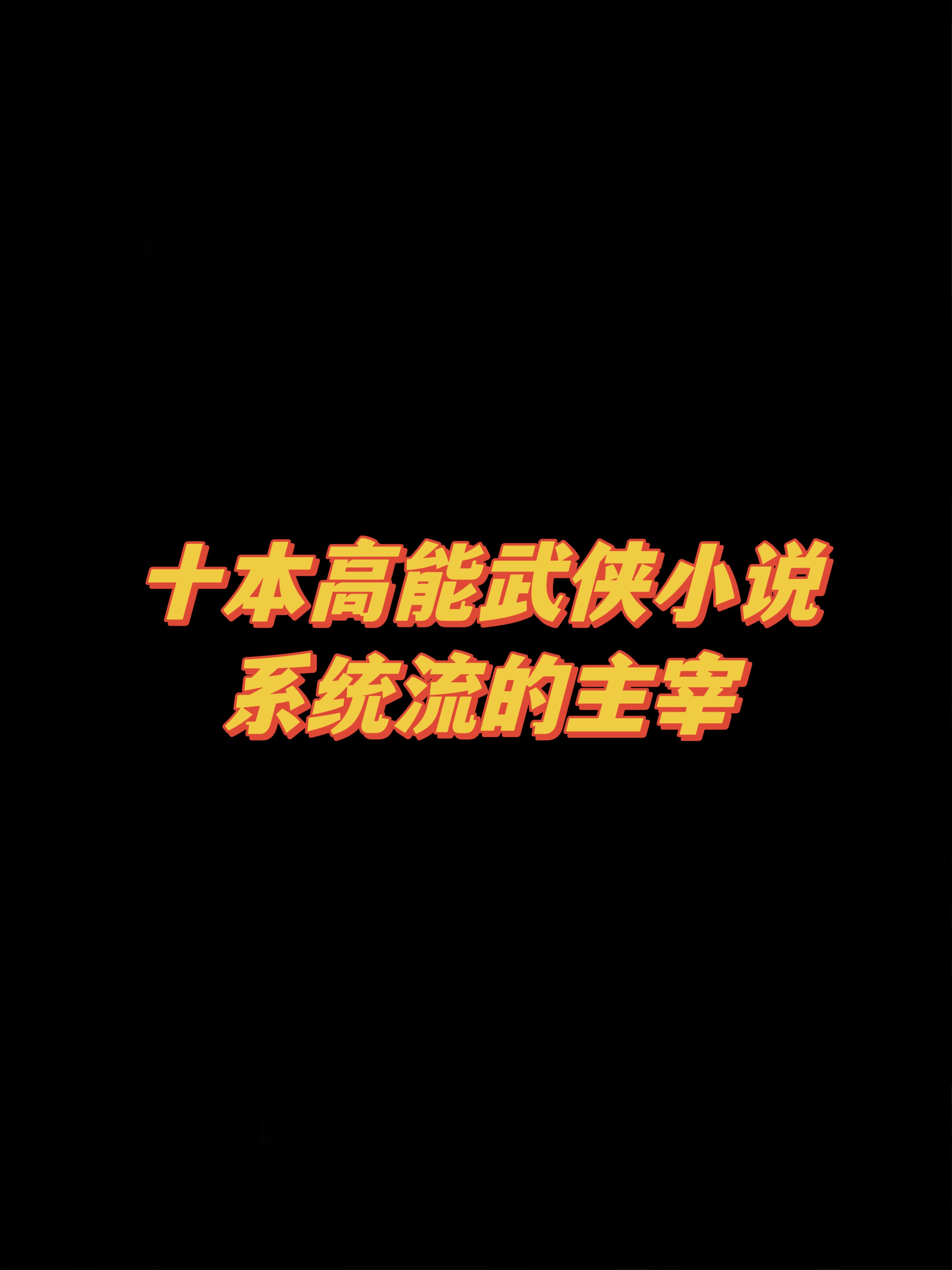 十本超多人看的高武小说，系统流的世界！