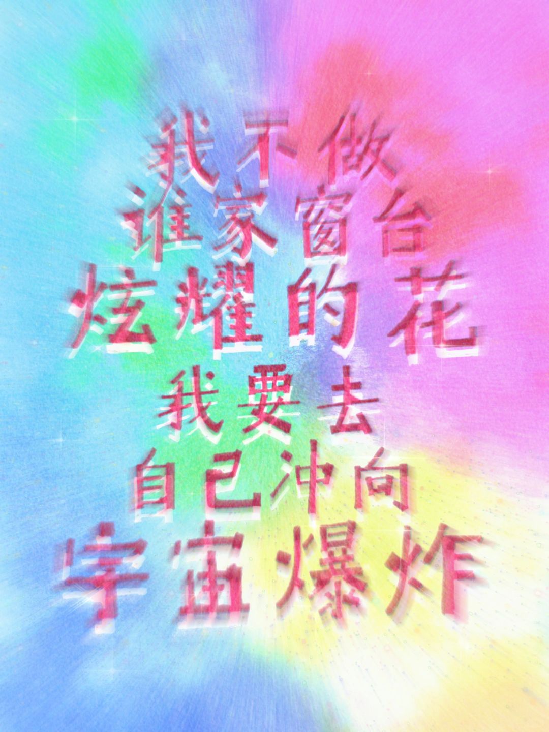 大张伟是不是来地球体验生活的
“我不做谁家窗台炫耀的花，我要去自己冲向宇宙爆炸”