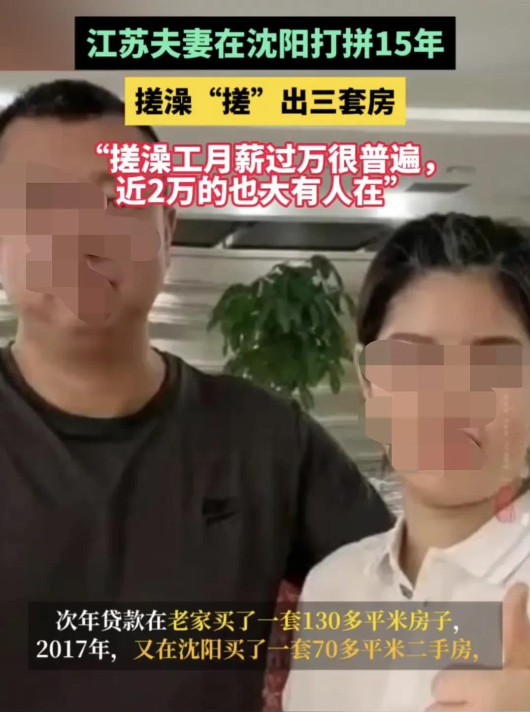 “走，到东北当搓澡工去！”，江苏夫妻在沈阳打拼15年搓澡搓出了三套房。

现在感