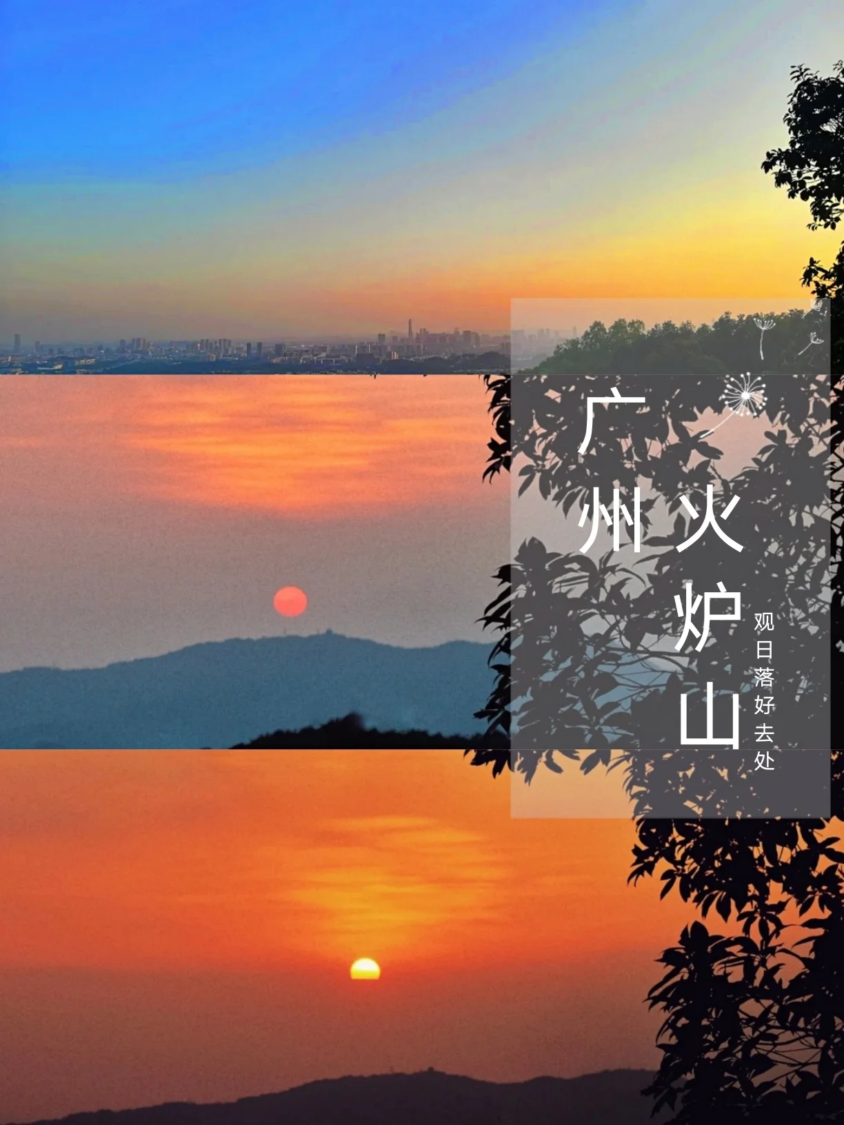 广州周末好去处｜小众日落观赏地•爬山徒步