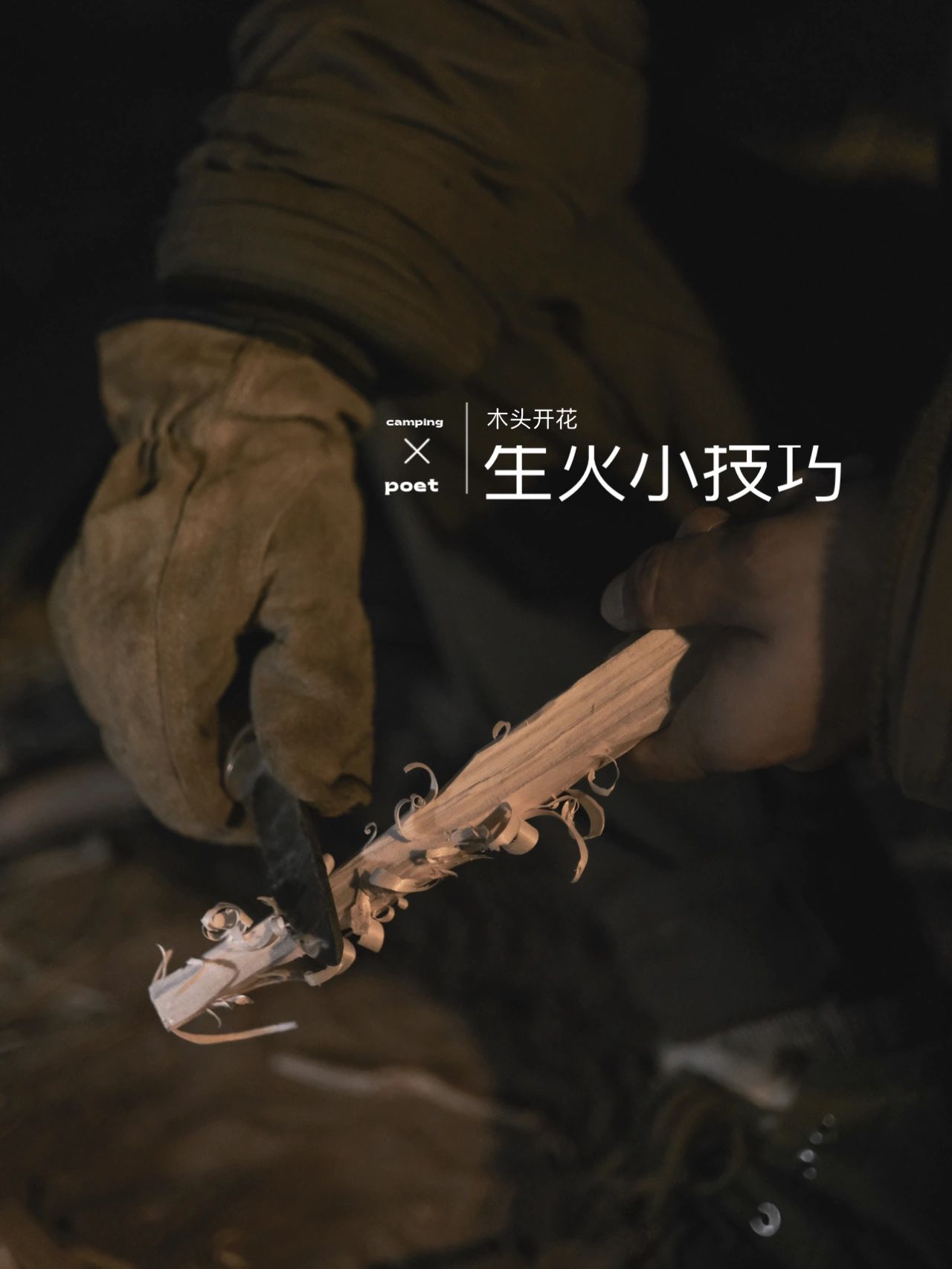 户外生火小技巧
