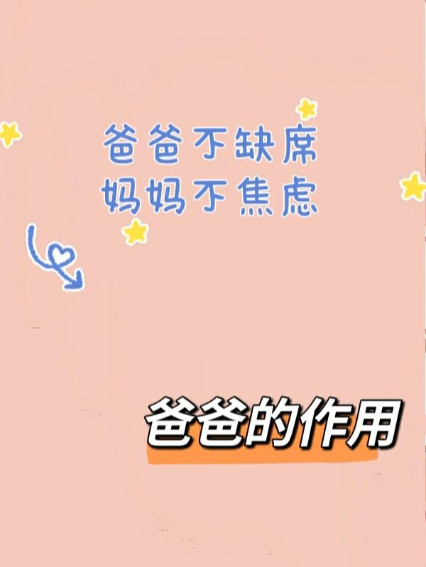 最好的教育是:爸爸不缺席，妈妈不焦虑