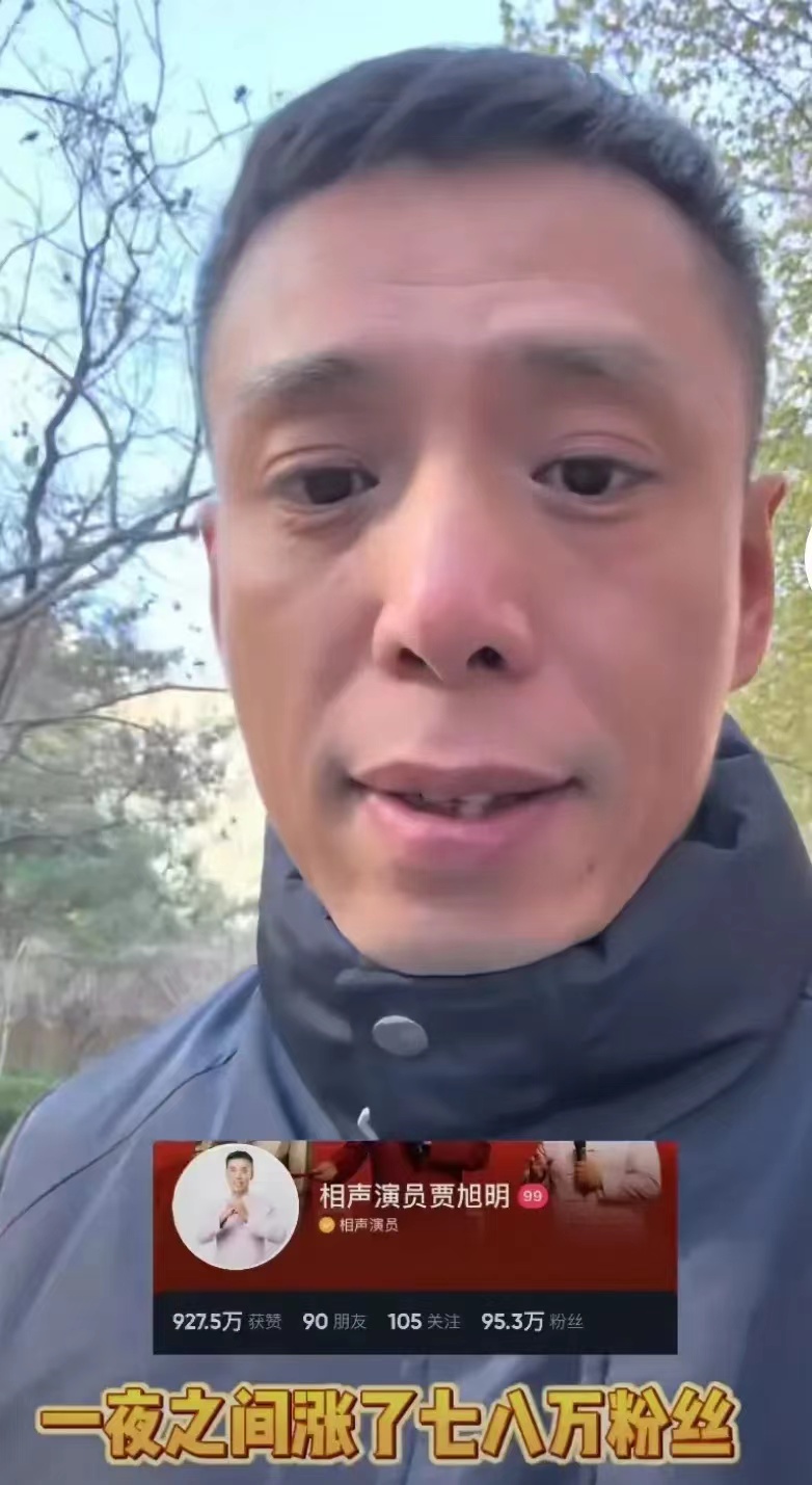 相声演员贾旭明，真心酸。
一夜涨了七八万粉丝，然后，他就赶紧调查了一下，原来不是