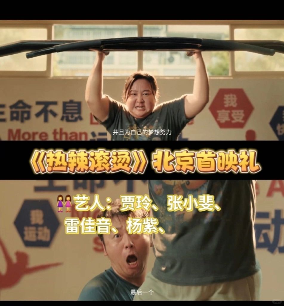 《热辣滚烫》北京首映礼📣
贾玲再次挑战自我，为我们带来一部全新的喜剧电影《热辣