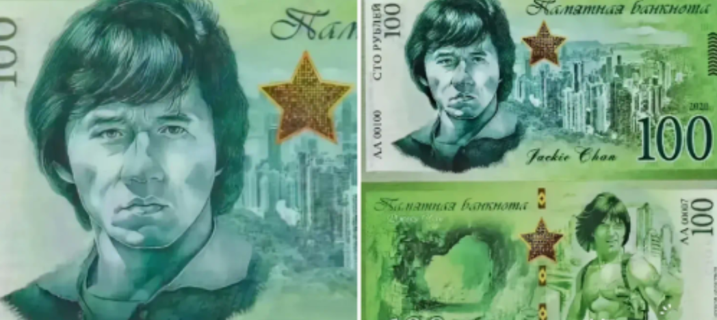 竟然用成龙的头像做货币！