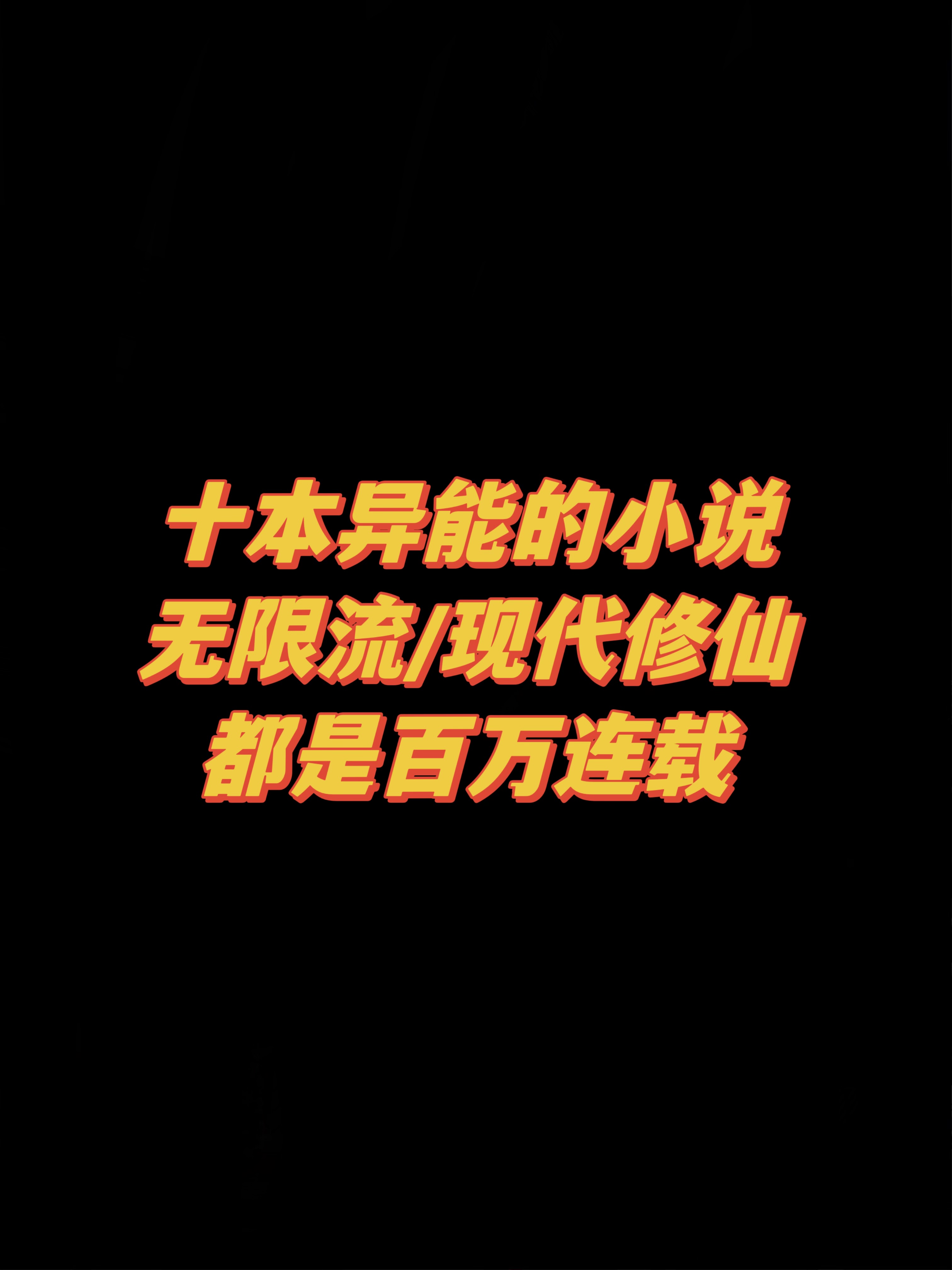 精选十本异能小说，都是百万连载