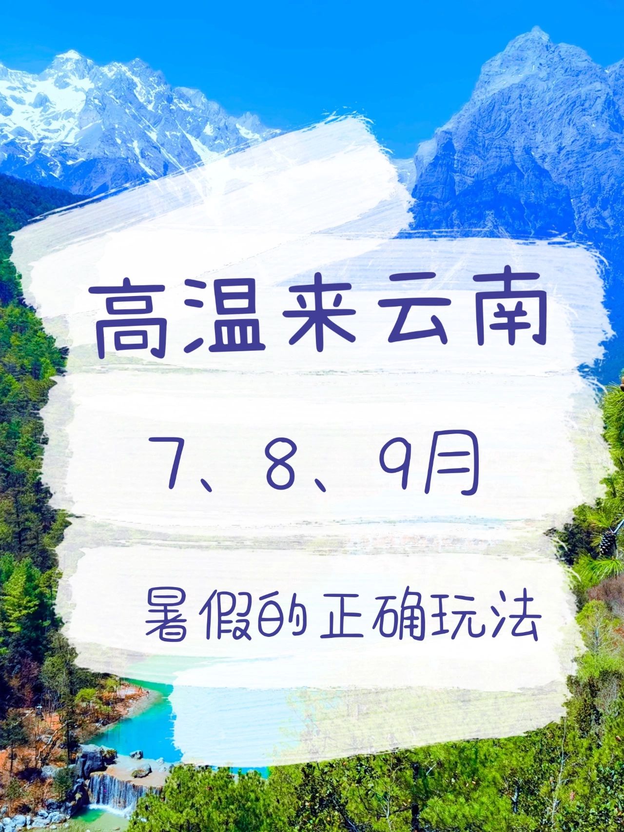 7-9月云南的正确玩法，安排明白了❗