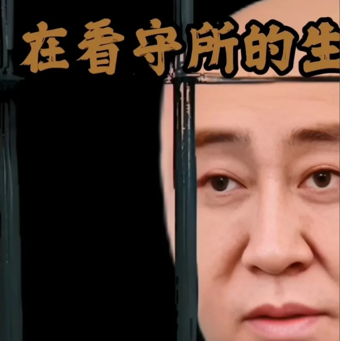 铁窗内的许家印
网上流出许家印在看守所的照片。头发被剃光了。脸显得有些胖。当日挺