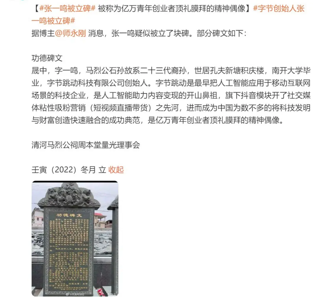 字节跳动公司创始人张一鸣被立碑