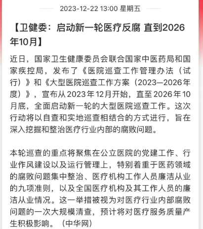医疗反腐风暴再次来袭！国家卫健委宣布，新一轮医疗反腐从现在开始，将历时三年。

