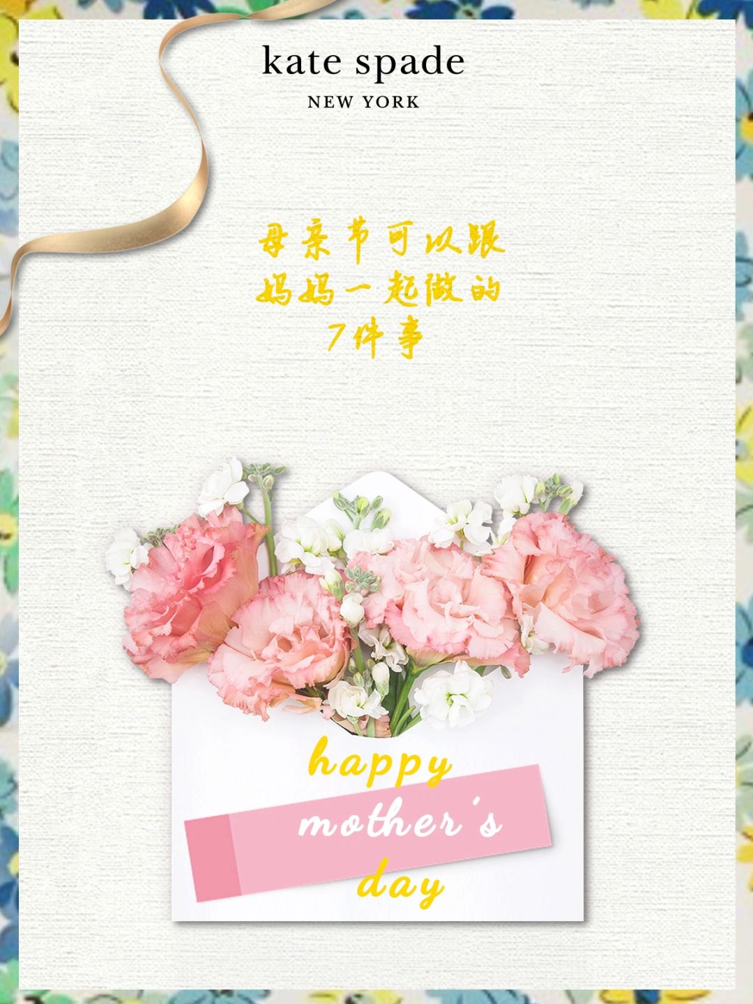 母亲节可以跟妈妈一起做的七件事♥️
🌼1.分享你们的甜蜜爱情，挖一挖她初恋的秘