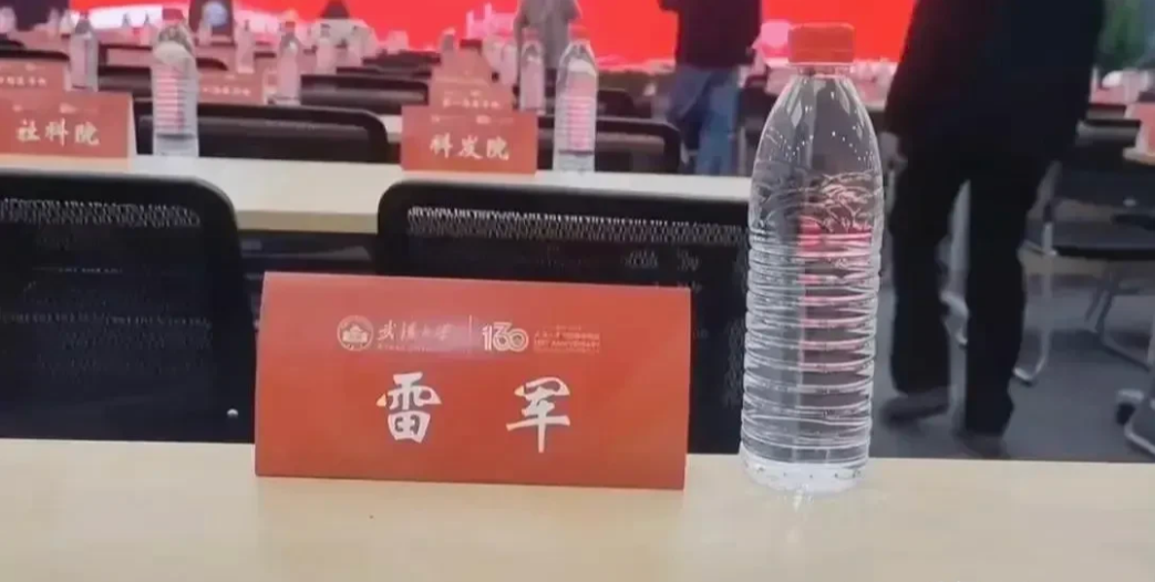 武汉大学也是够细心了！从这张照片看，雷总桌子上的矿泉水没有贴任何标签，应该是故意
