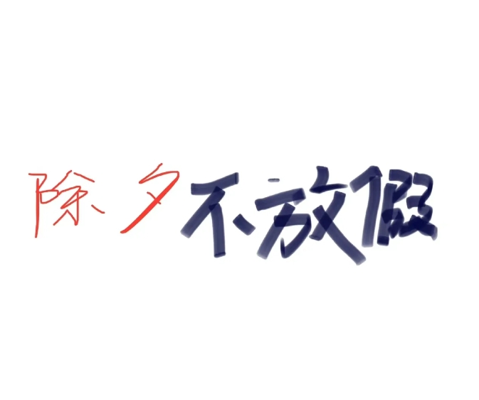
今年除夕原本不放假，中央办、国办再次发文！
这次连官方都看不下去了！别再让你的