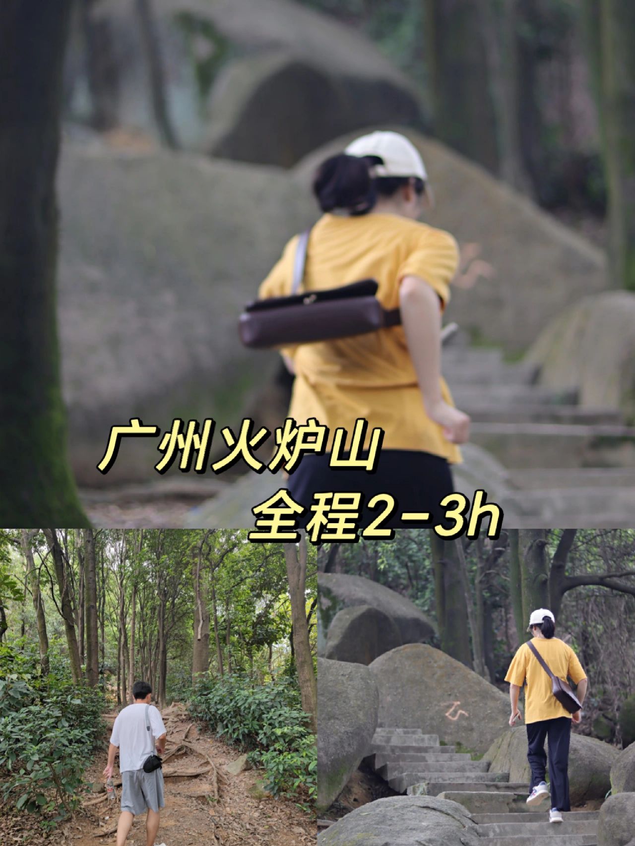 广州火炉山爬山（徒步）半日游