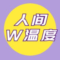 人生温度2023
