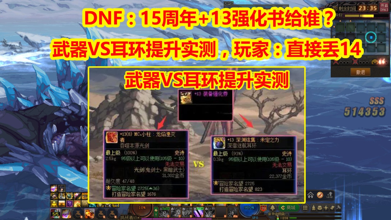 DNF：+13强化券“高效用法”？武器VS耳环提升实测，玩家：丢14