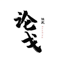 论戈