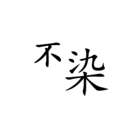不染purity