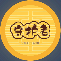 守护者也