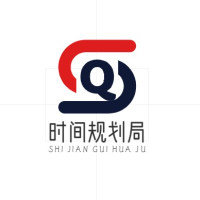时间规划局局长
