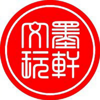 墨轩文玩