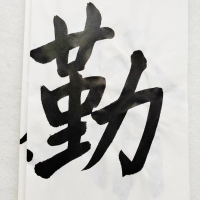 字为心画