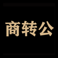 熵转公