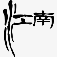 江南江南