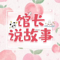 馆长说故事