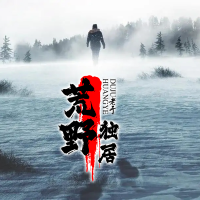 荒野独居