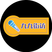 九九街访