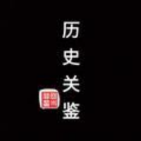 历史关鉴阿斌