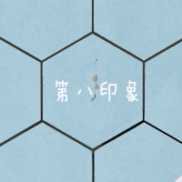 第八印象
