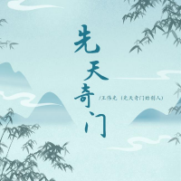 王伟光先天奇门文化传媒