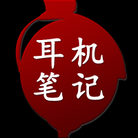 耳机笔记