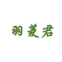 羽菱君
