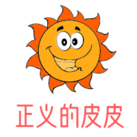 正义的皮皮乐